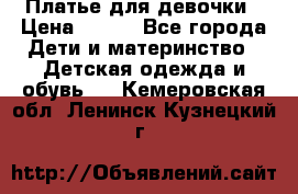 Платье для девочки › Цена ­ 500 - Все города Дети и материнство » Детская одежда и обувь   . Кемеровская обл.,Ленинск-Кузнецкий г.